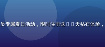 爱情岛独家论坛会员专属夏日活动，限时注册送30天钻石体验，暑期福利活动海报