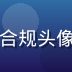爱情岛独家论坛合规法务顾问张合规头像，负责平台内容合规与法律事务