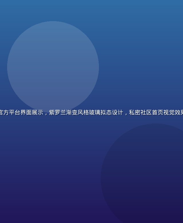 爱情岛独家论坛官方平台界面展示，紫罗兰渐变风格玻璃拟态设计，私密社区首页视觉效果，专业高端氛围