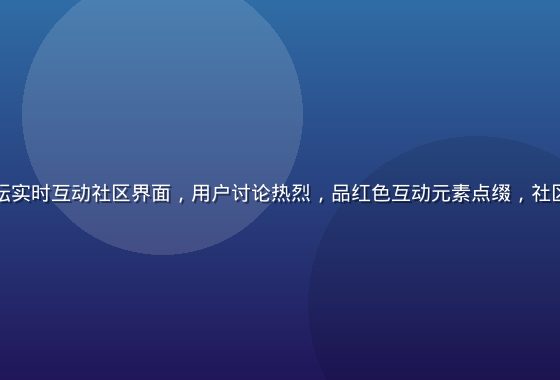 爱情岛独家论坛实时互动社区界面，用户讨论热烈，品红色互动元素点缀，社区活跃氛围展示