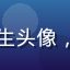 爱情岛独家论坛用户张先生头像，来自广州的资深论坛用户