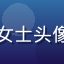 爱情岛独家论坛用户王女士头像，来自上海的黄金会员