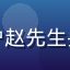 爱情岛独家论坛用户赵先生头像，杭州黄金会员