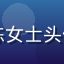 爱情岛独家论坛用户陈女士头像，成都钻石会员用户