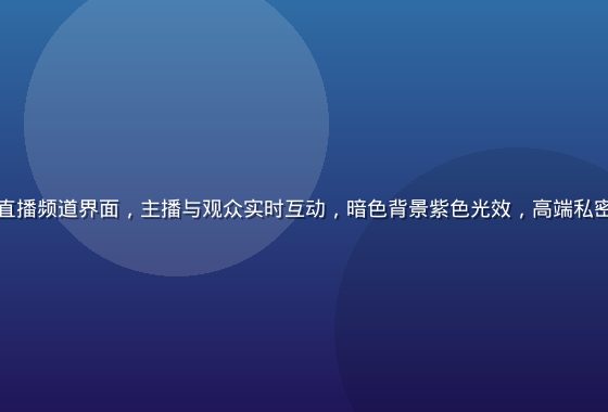 爱情岛独家论坛直播频道界面，主播与观众实时互动，暗色背景紫色光效，高端私密直播间视觉效果