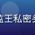 爱情岛独家论坛社区运营总监王私密头像，负责会员社区生态运营