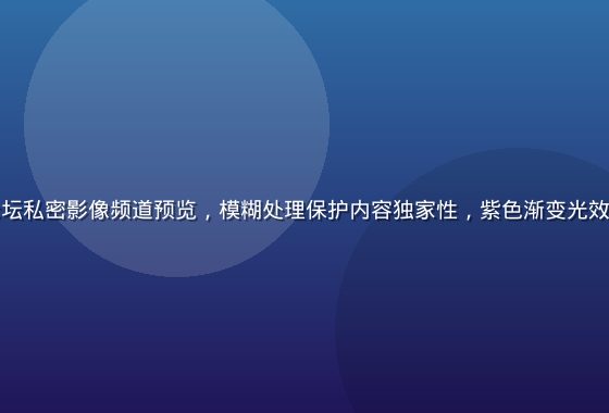 爱情岛独家论坛私密影像频道预览，模糊处理保护内容独家性，紫色渐变光效烘托私密氛围