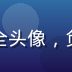 爱情岛独家论坛首席技术官林安全头像，负责平台安全架构与隐私保护技术